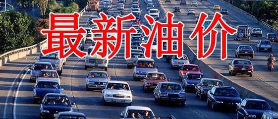 油價(jià)漲幅超300元！下周四成品油調(diào)價(jià)，批發(fā)價(jià)今日最高大漲310元/噸